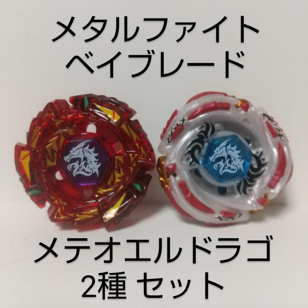 レア】メタルファイトベイブレード [ メテオエルドラゴ ] セット