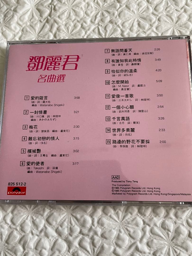 鄧麗君/名曲選/85年香港Polygram/Tony Tangプロデュース