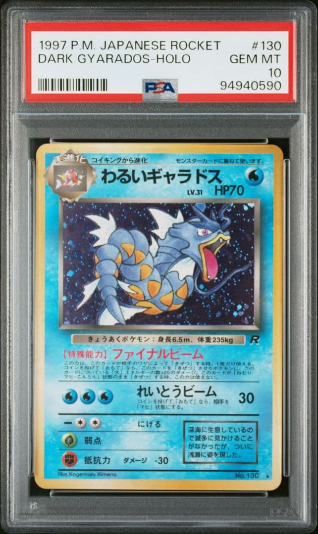 PSA10 旧裏 わるいギャラドス ☆ 第4弾拡張パック ロケット団 - メルカリ