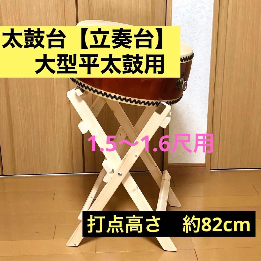 太鼓台(大型平太鼓1.6尺用)立奏台