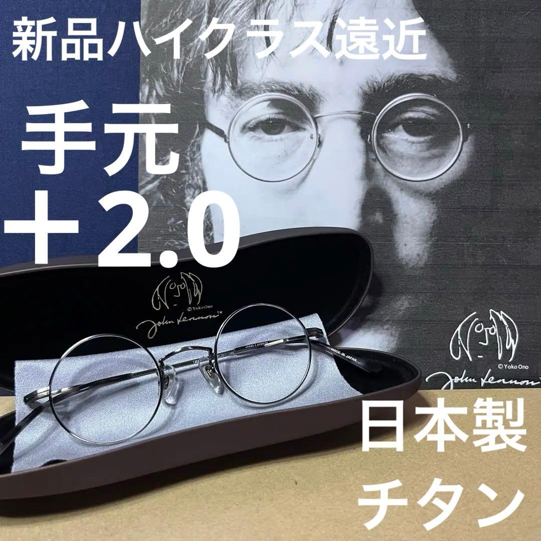 ジョンレノンでスマホ快適！ 手元＋2.0 ハイクラス遠近 日本製 チタン