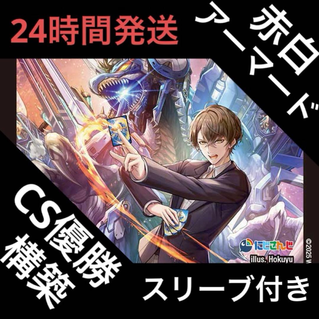 赤白アーマード デッキ