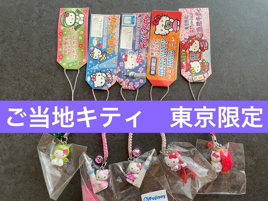 ハローキティ　ご当地根付けストラップ　東京　5個セット