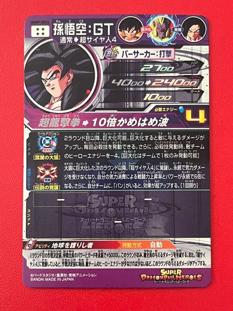 UGM9 SEC4 孫悟空 GT☆スーパー ドラゴンボール ヒーローズ - メルカリ