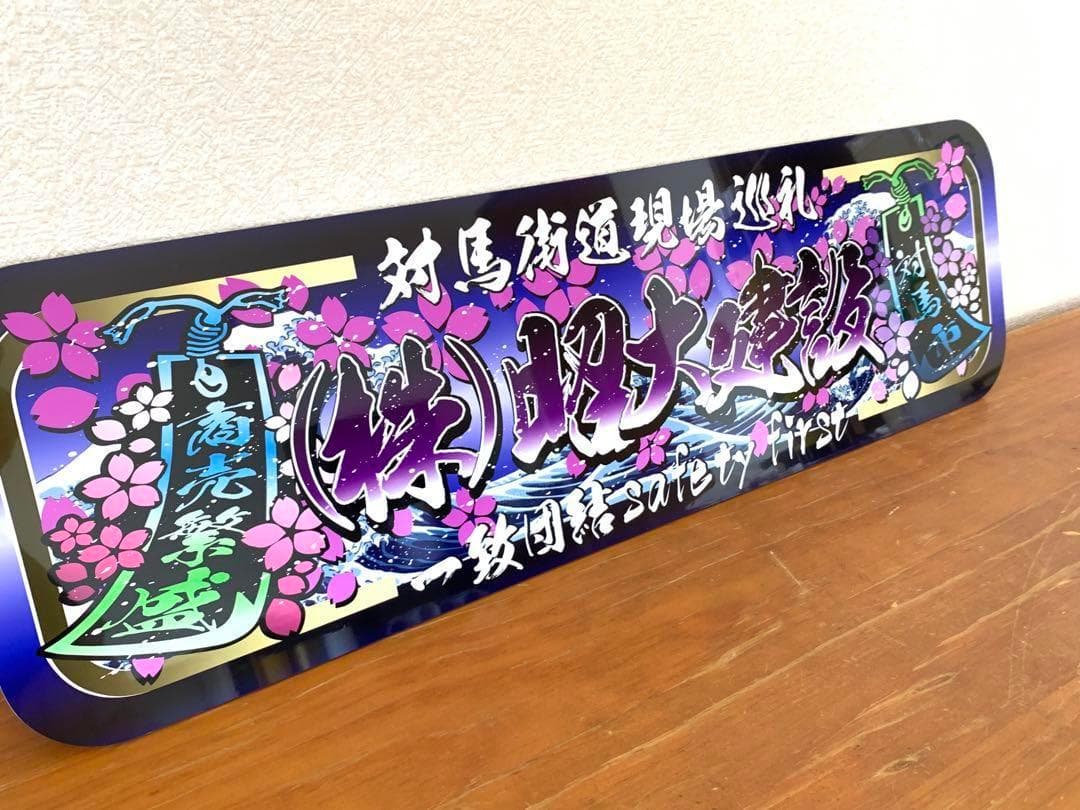 アルナ中　(株)昭大建設　デコトラ　アンドン　スラ板　看板　旧車　街宣