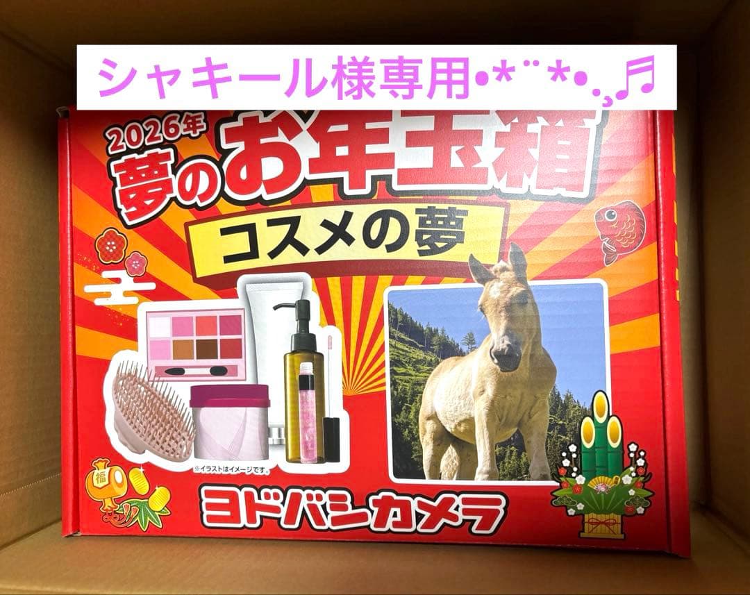 シャキール♡ヨドバシカメラ福袋2026 コスメの夢