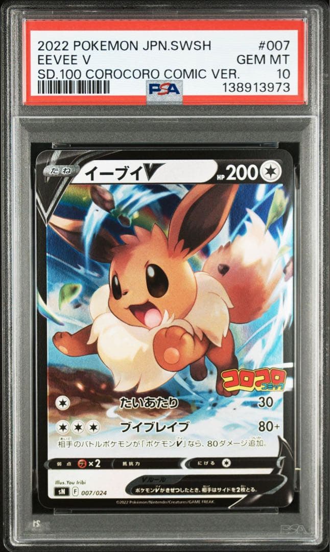 【PSA10】イーブイV コロコロスタートデッキ100 ポケモンカードゲーム