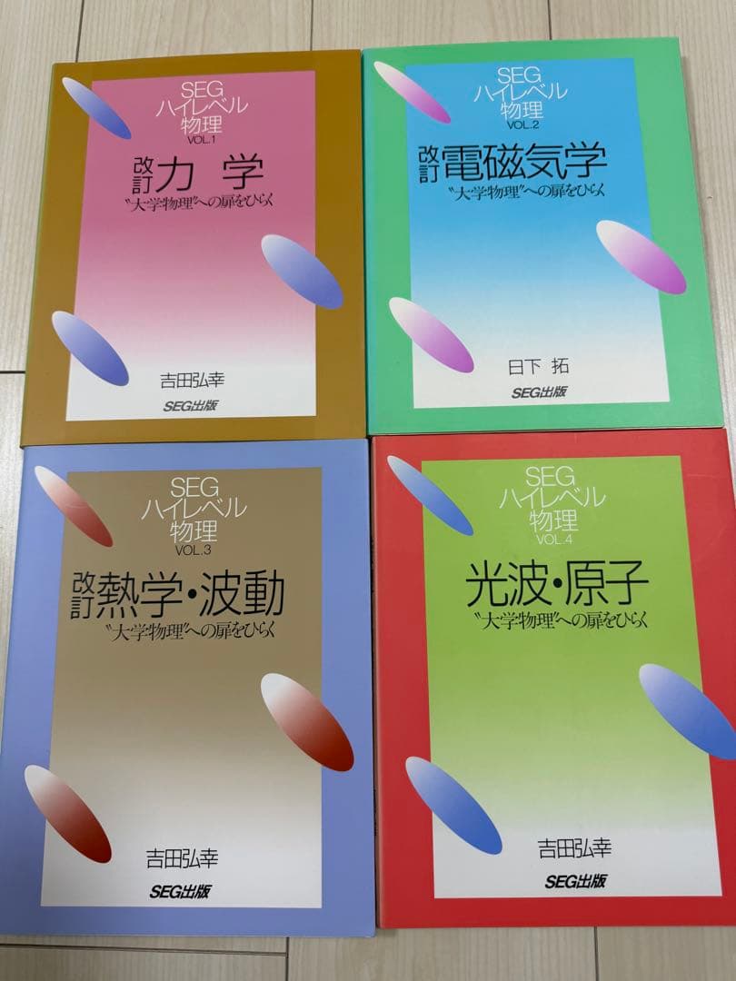 【入手困難・美品】SEGハイレベル物理（力学、熱学・波動、電磁気学、光波・原子）