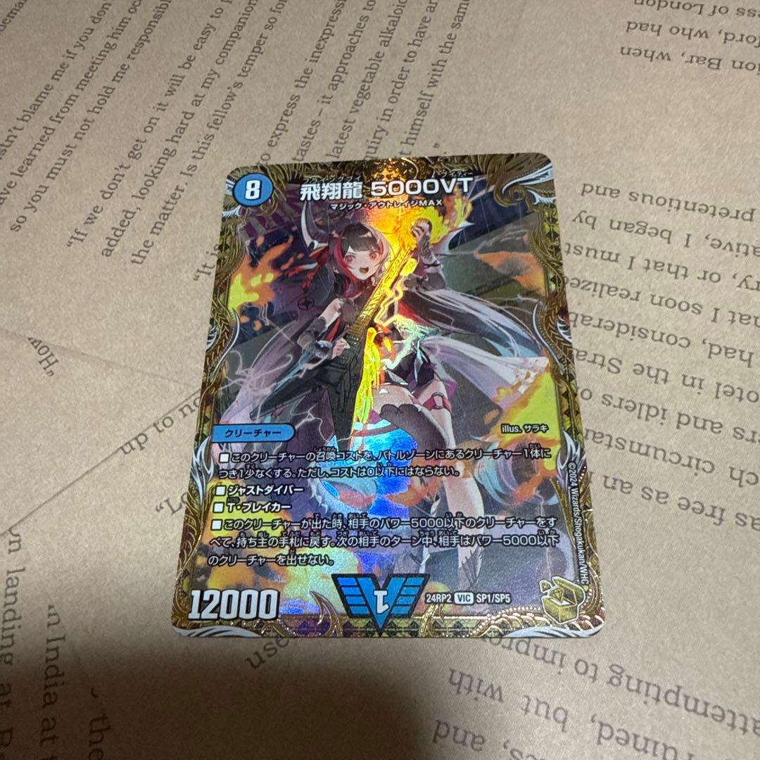 悠*読様 飛翔龍5000VT デュエルマスターズ 金トレジャー 飛翔龍5000VT 金トレジャー 1枚 - メルカリ