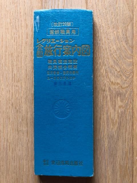 希少鉄道資料】国鉄職員用 レクリエーション 全国旅行案内図 d915y93