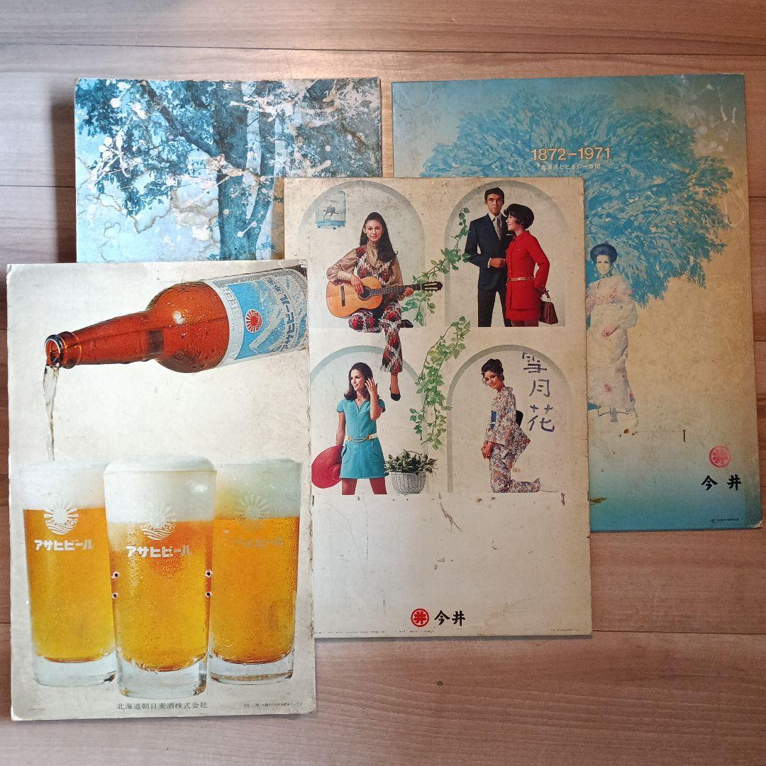 札幌丸井今井 アサヒビール 4枚セット1970年代