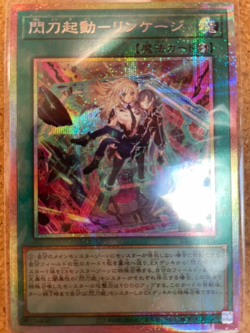 閃刀起動リンケージ　プリズマ　遊戯王　シークレット 状態A-〕閃刀起動エンゲージ【プリズマティックシークレット】{LOCH