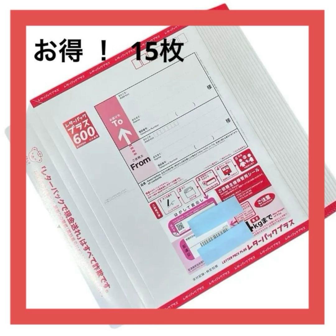 送料込み！レターパックプラス 600 × 15枚