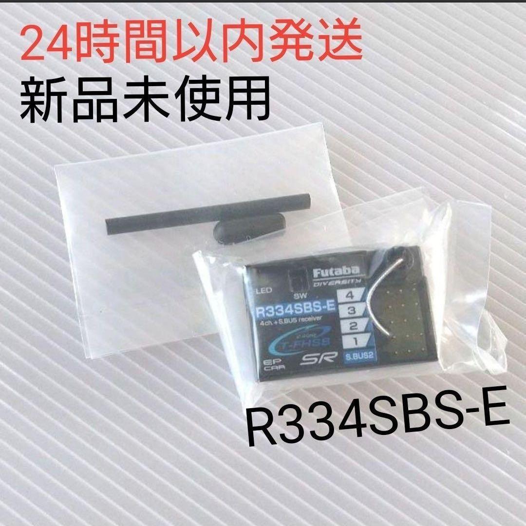 r3② 新品未使用 フタバ R334SBS-E 受信機 レシーバー R334SBS | 双葉電子工業株式会社 ラジオコントロール