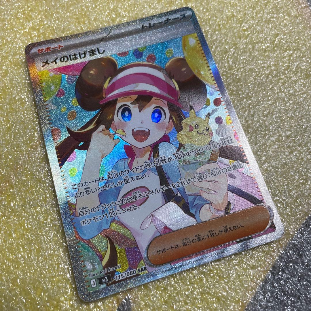 ポケモンカード メイのはげまし 115/080 SAR ポケカ