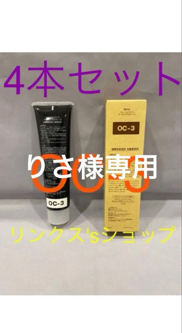 OC3。4本 弱酸性 ベルジュバンス ヘアカラー 白髪染め マニキュア