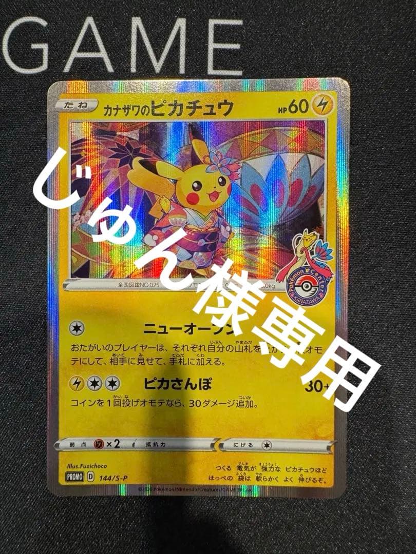 特価！カナザワのピカチュウ 144/S-P スクリューダウン付き