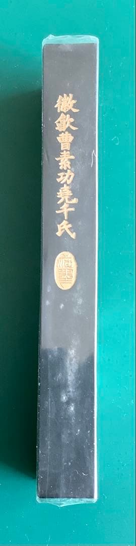 古墨 曹素功 醉墨淋漓 - メルカリ