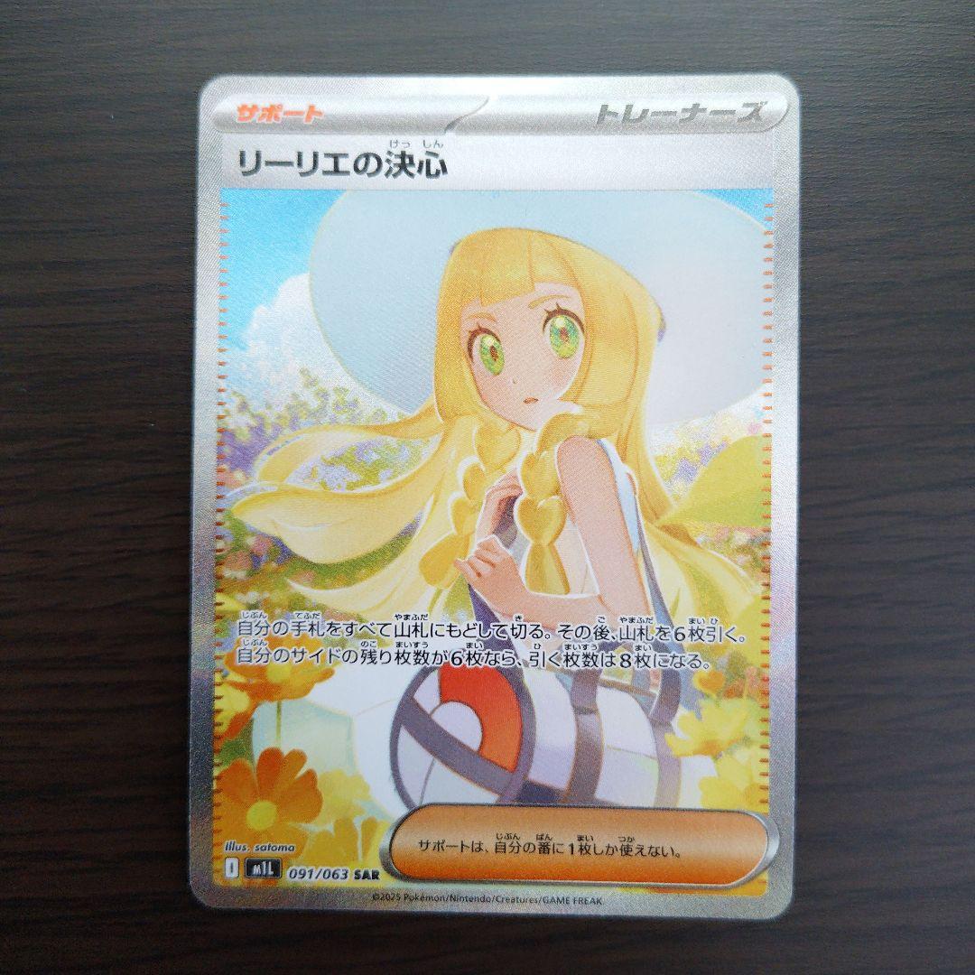 【匿名配送】【M1L 091/063 SAR】リーリエの決心　SAR PSA10】リーリエの決心 SAR [M1L 091/063](拡張パック「メガブレイブ
