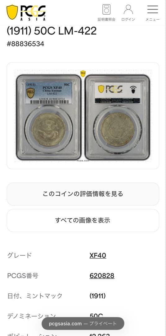 1911年大清國光緒元寶・雲南 50セント銀貨 PCGS認証 - メルカリ