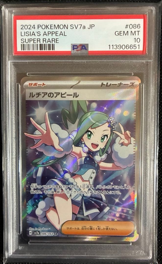 PSA10 ルチアのアピール SR 楽園ドラゴーナ 086/064