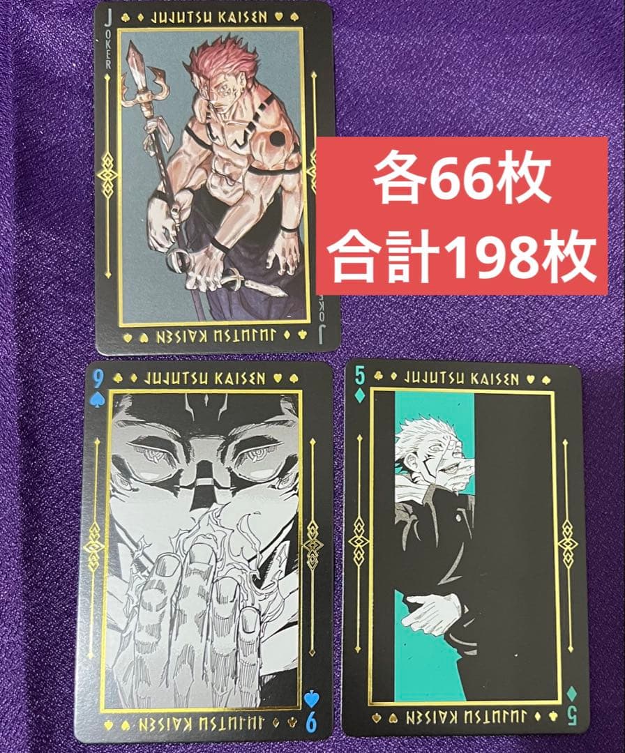 呪術廻戦 箔押しトランプ 両面宿儺 3種×66枚 まとめ売り