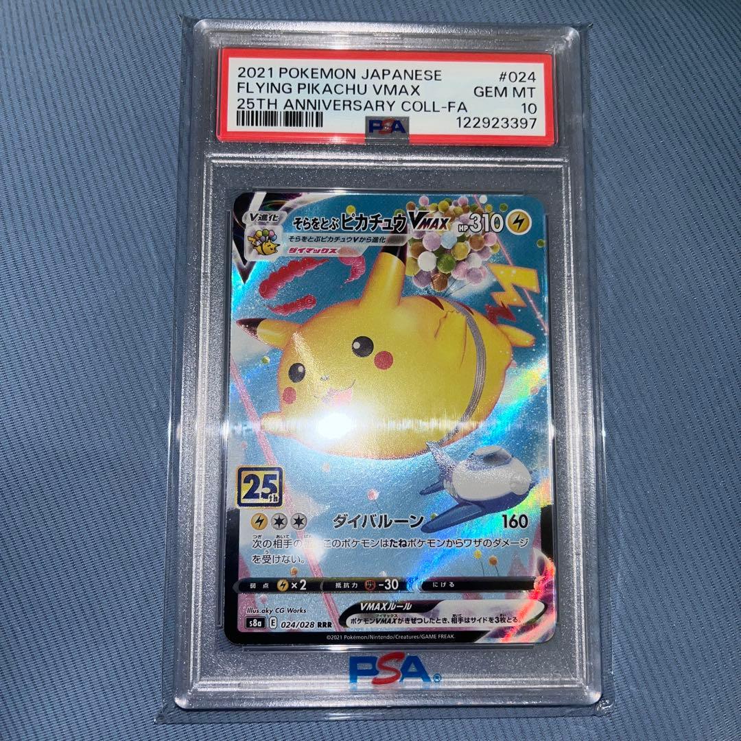 そらをとぶピカチュウVmax PSA10 easta_1509231670