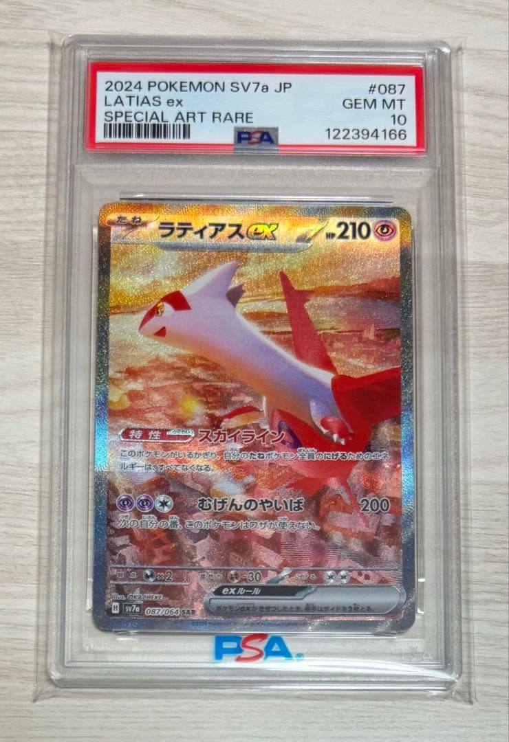 【 PSA10】ラティアスex SAR 楽園ドラゴーナ