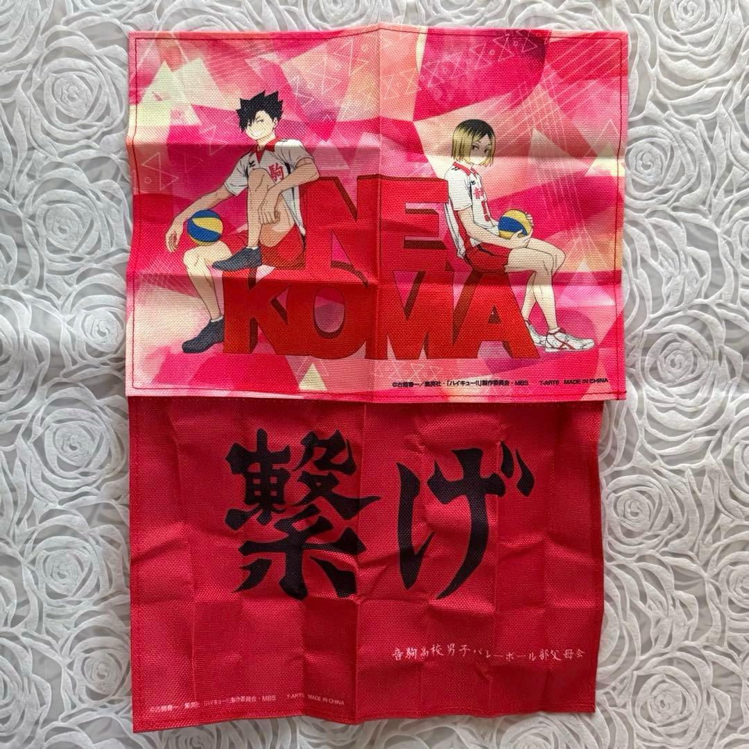ハイキュー!! ランチョンマット 音駒高校横断幕 孤爪 黒尾 ガチャ