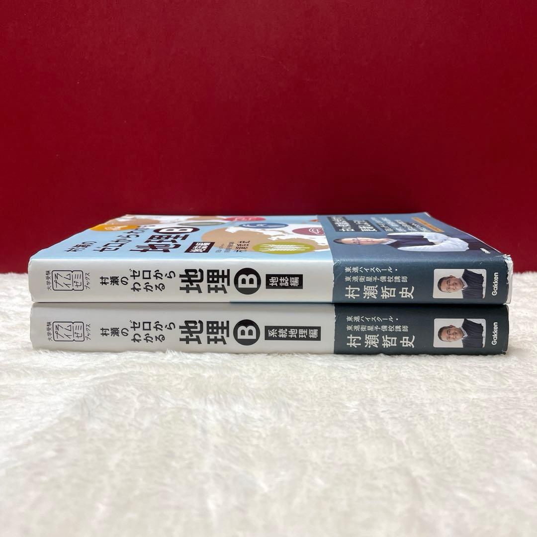 村瀬のゼロからわかる地理B 地誌編＋系統地理編 2冊セット - メルカリ