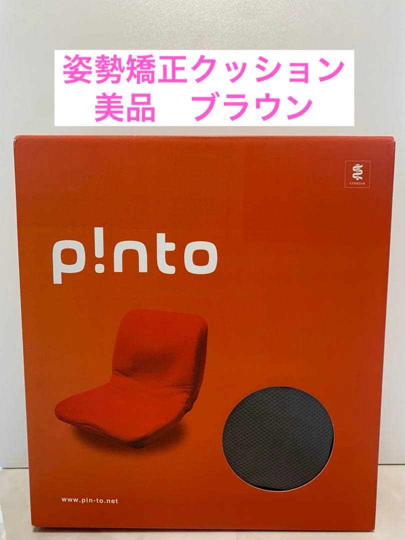 美品　p!nto pinto 姿勢矯正クッション ブラウン