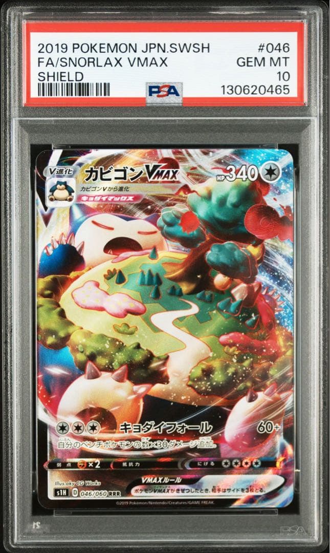 カビゴンVMAX RRR PSA10