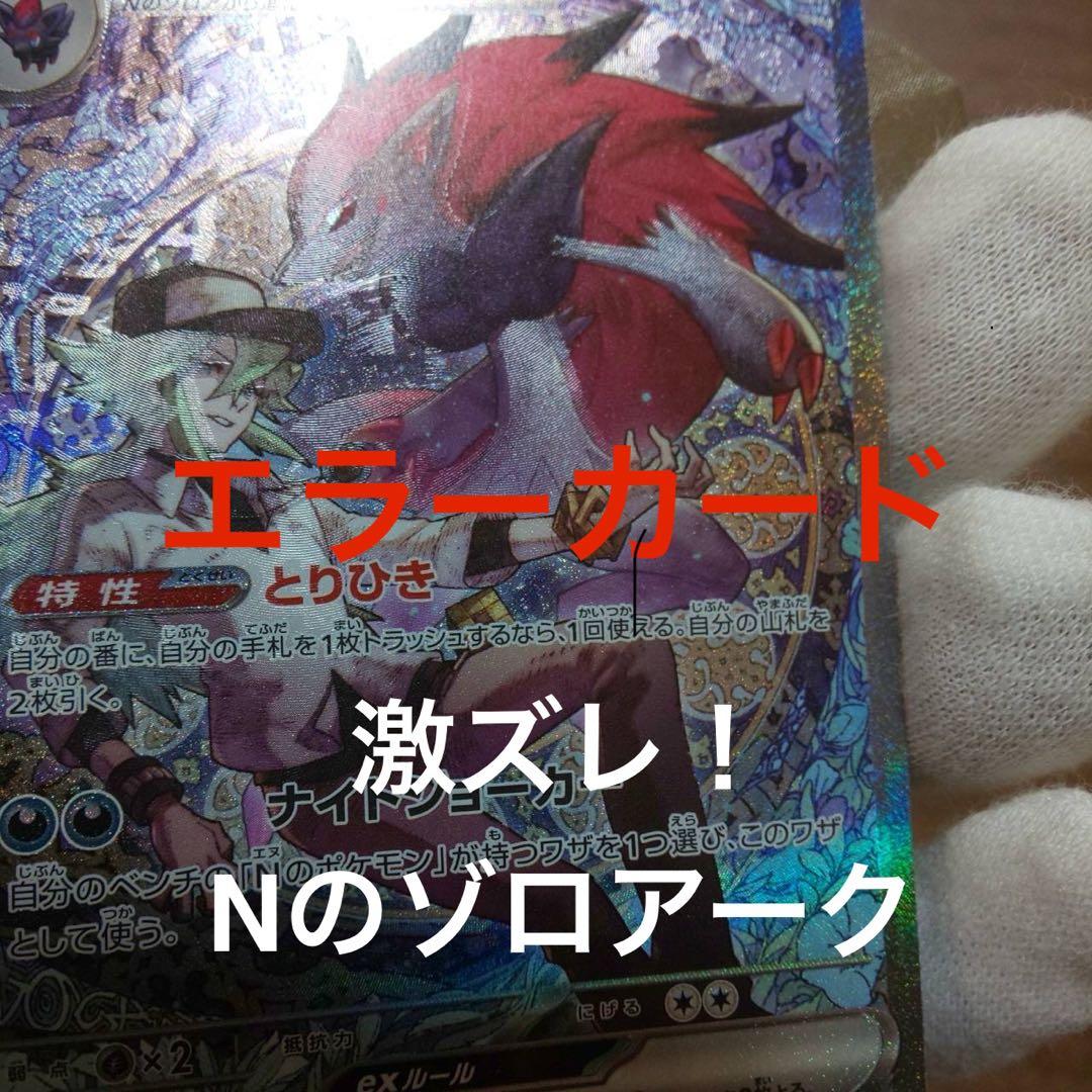 ク*ロ様 NのゾロアークexSARエラーカード【激ズレ】　魂抜け 幽体離脱 ホロ