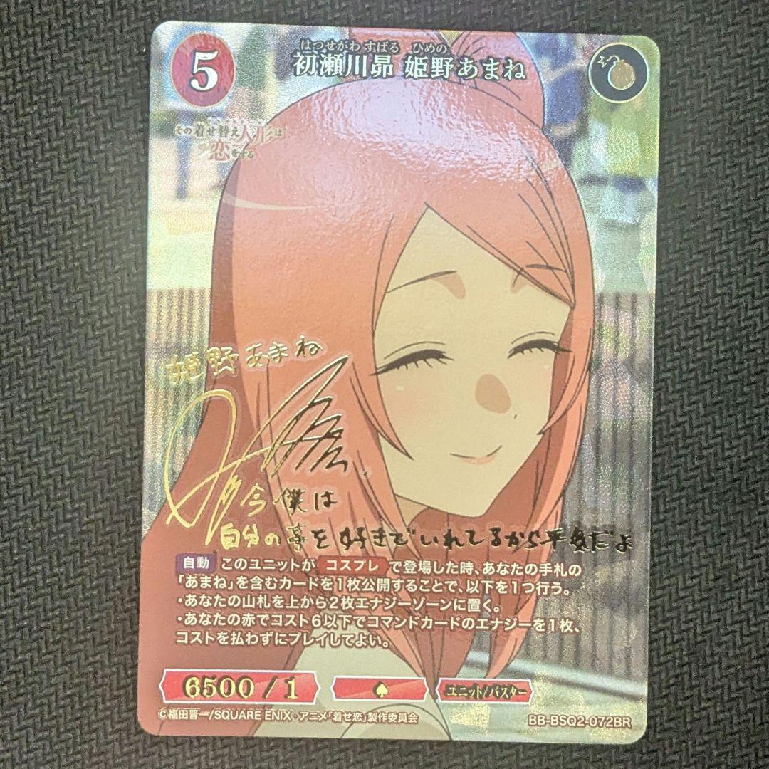 ビルディバイドブライト 着せ恋2「姫野あまね」BR 箔押しサイン - メルカリ