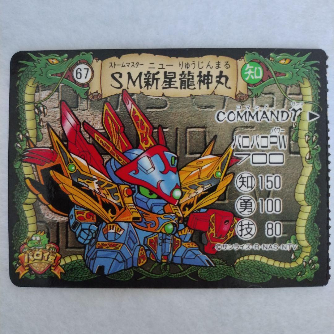 パロ伝トイカード100 67.SM新星龍神丸 魔神英雄伝ワタル グランゾート
