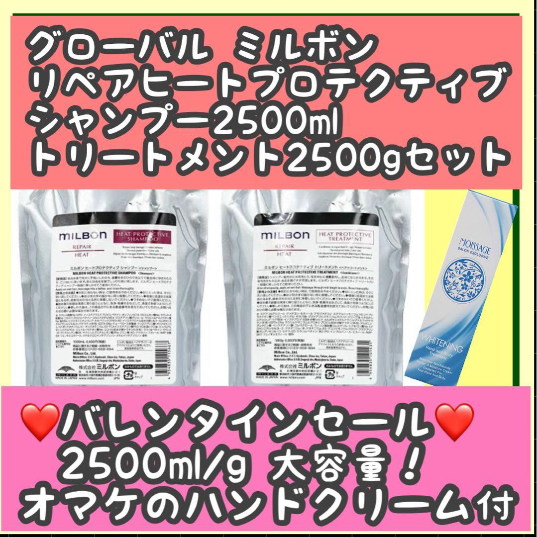 ミルボン　ヒートプロテクティブシャンプー2500ml&トリートメント2500g