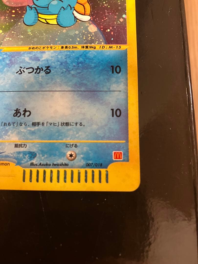 匿名配送】ゼニガメ 007/018 マクドナルド プロモ - メルカリ