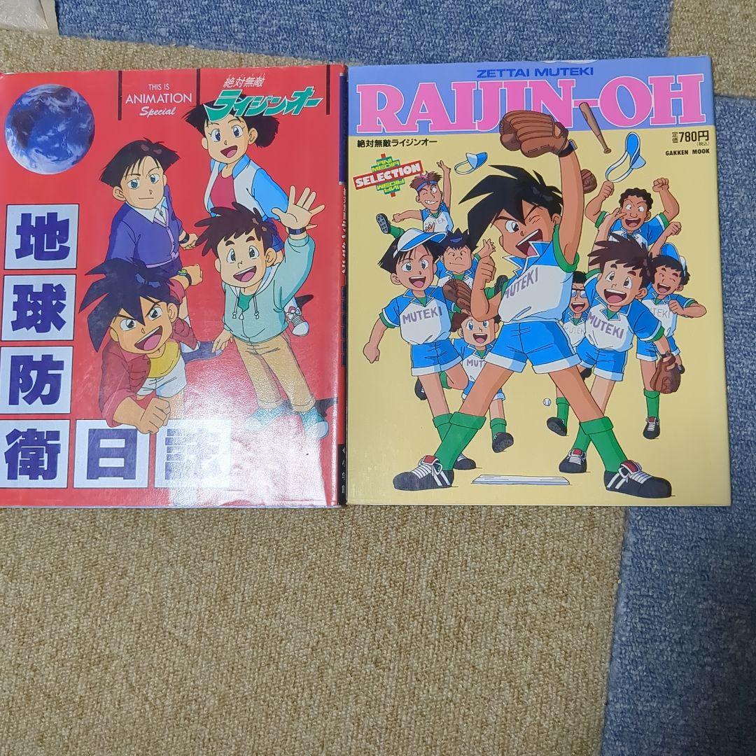 1992年絶対無敵ライジンオーガイドブック初版本2冊セット - メルカリ