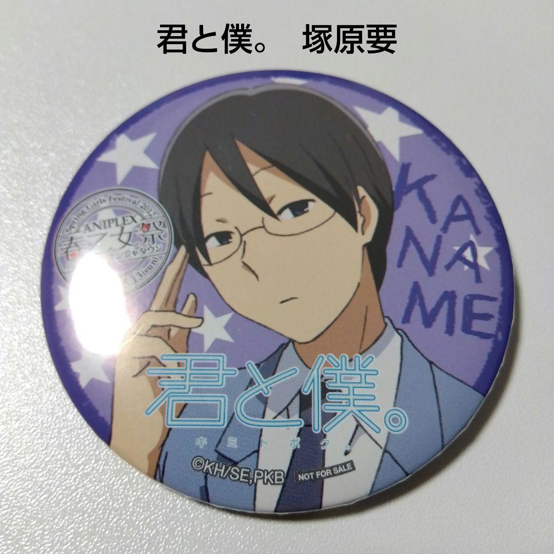 【君と僕。】塚原要 アニプレックス 春の乙女祭り ナンジャタウン 景品 缶バッジ