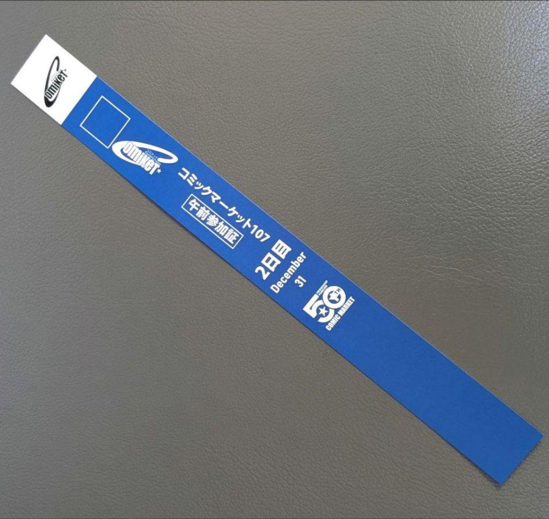 コミックマーケット107 コミケ C107 午前リストバンド 2日目 1枚