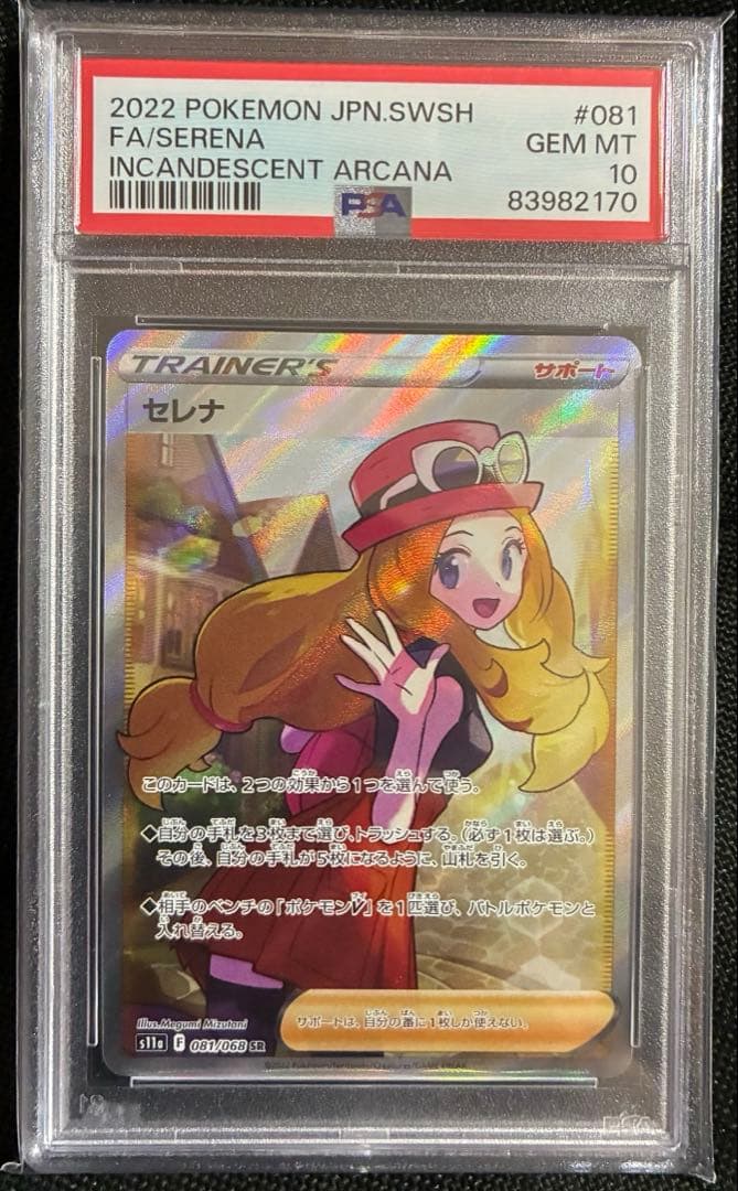 PSA10 セレナ SR S11a 白熱のアルカナ 081/068 Pokemon（ポケモン） 【PSA10鑑定品】セレナ【SR】{081/068} : 南葉
