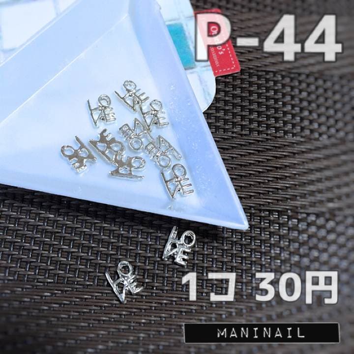 ▶︎ネイルパーツ/LOVE シルバー/P-44