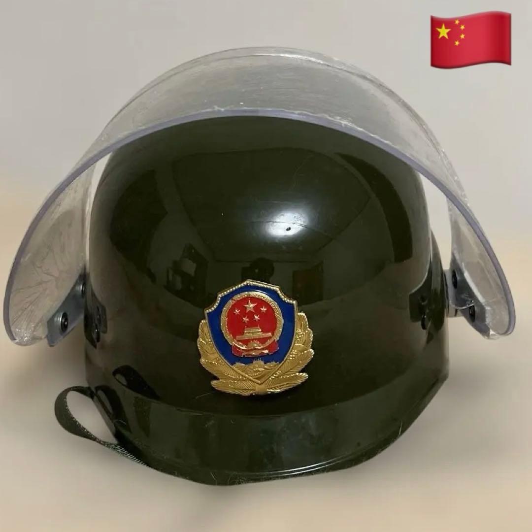 実物レア中国人民武装警察機動隊　透明バイザー付　暴動鎮圧ヘルメット　超頑丈