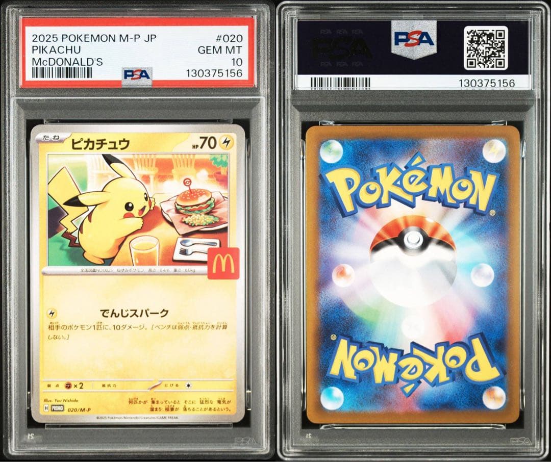 マクドナルドピカチュウ PSA10 連番3個セット