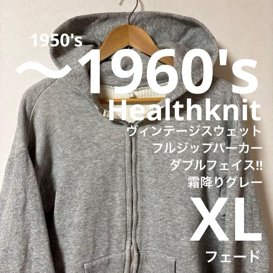 50's 60's ビンテージ フルジップ パーカー XL ダブルフェイス - メルカリ