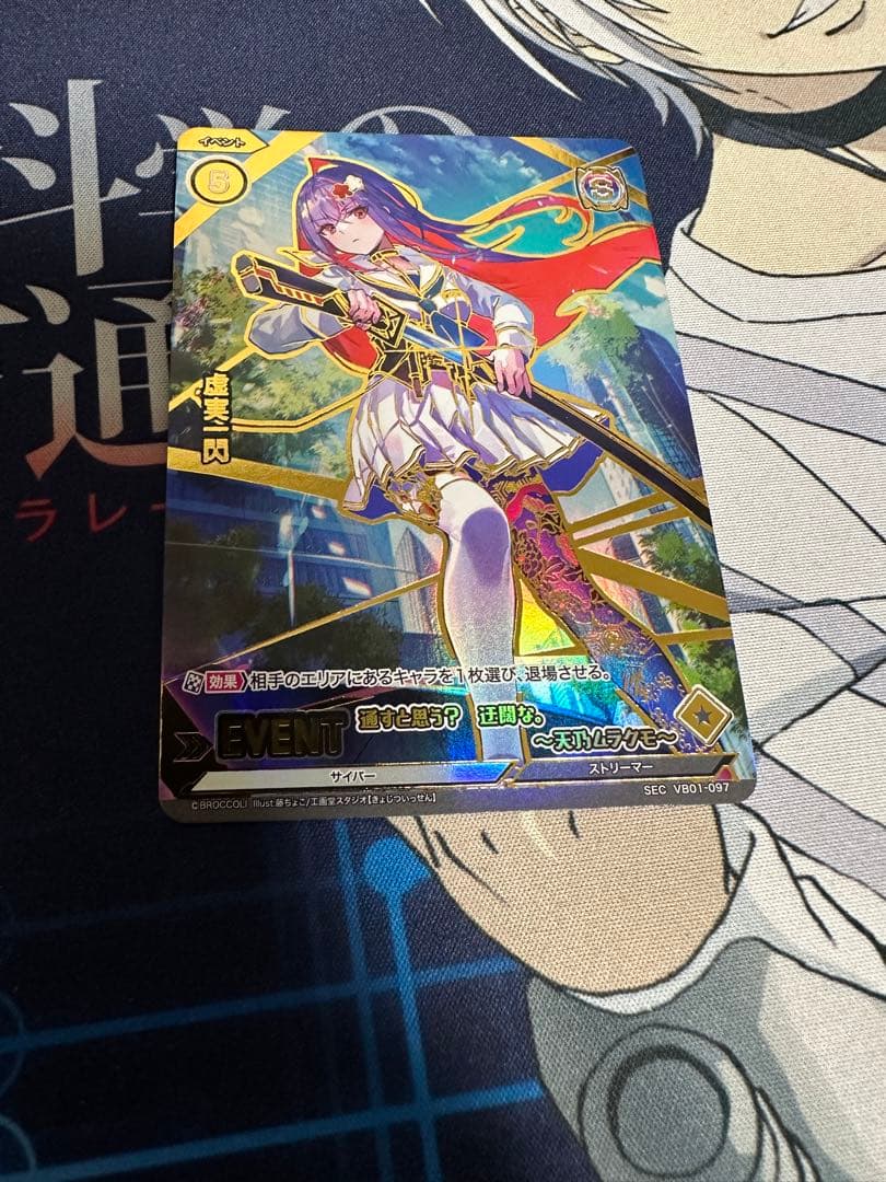 vividz カードガチャ　虚実一閃　VB01-097 SEC
