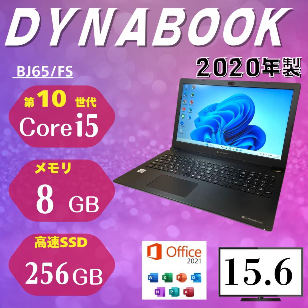 ★大特価商品★ 定番スペック 2020年製 15.6型 dynabook VV1