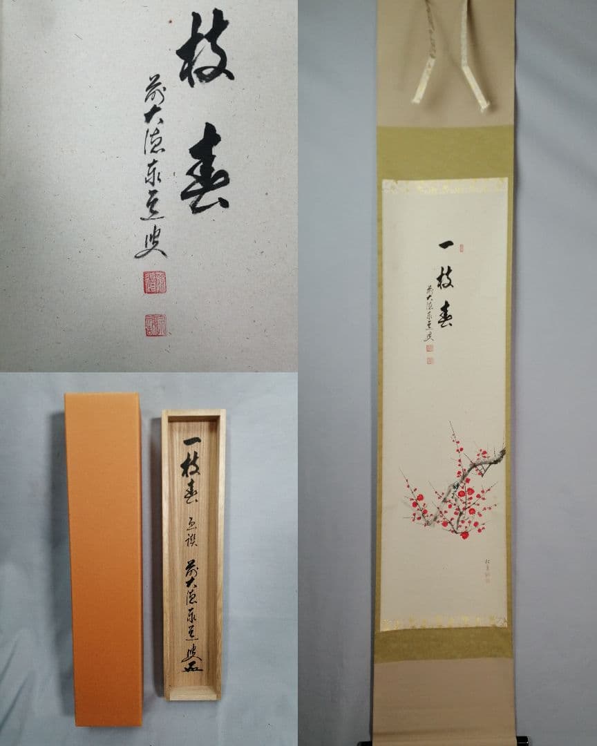 パンダ好き【茶道具】大徳寺　足立泰道和尚筆　紅梅画賛『一枝春』 軸C171