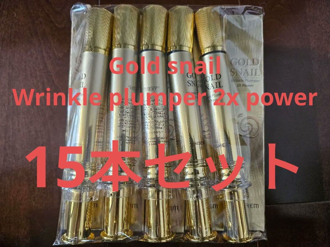 GOLD SNAIL 美容液 15本セット