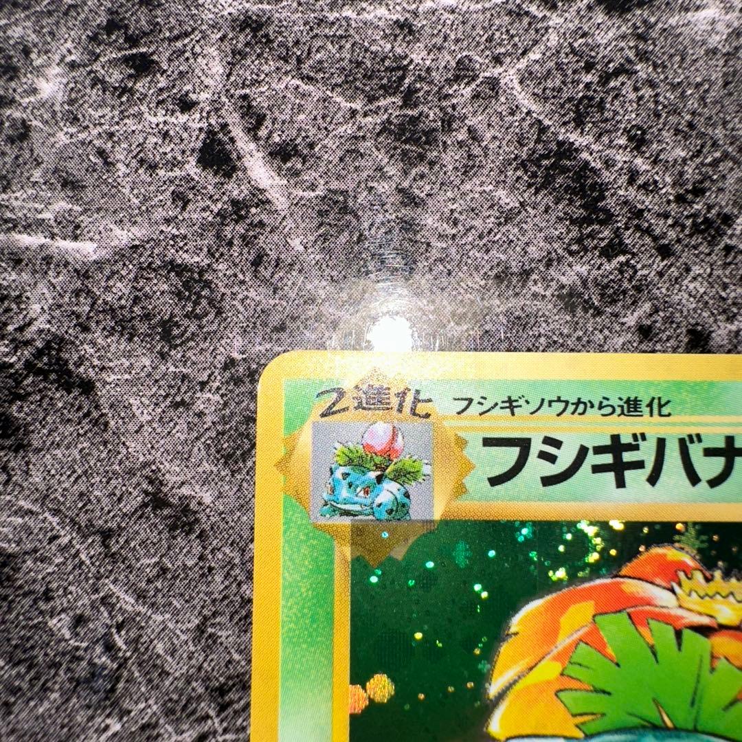 旧裏ポケモンカード フシギバナ LV.67 HP100 No.003 - メルカリ